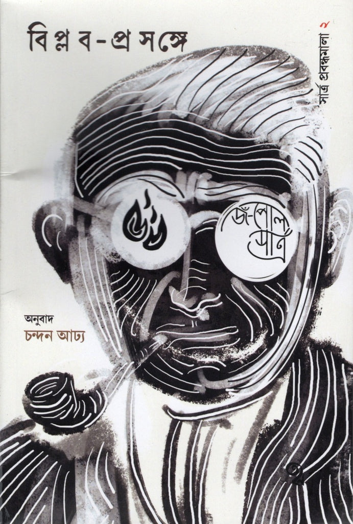 Biplab-Prasange (বিপ্লব-প্রসঙ্গে)