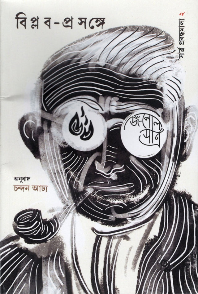 Biplab-Prasange (বিপ্লব-প্রসঙ্গে)
