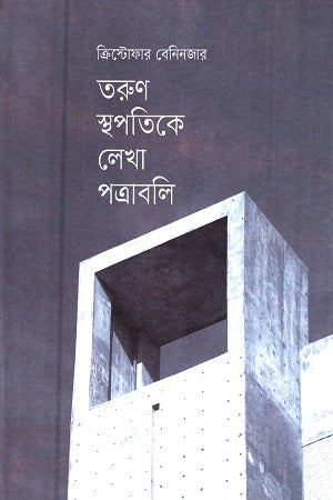 Letters to a Young Architect (তরুণ স্থপতিকে লেখা পত্রাবলি)