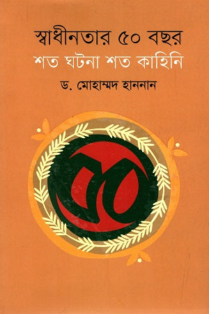 Swadhinotar 50 Bachar Shoto Ghotona Shoto Kahini (স্বাধীনতার ৫০ বছর শত ঘটনা শত কাহিনী)