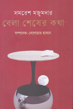 Bela Shesher Kotha (বেলা শেষের কথা)