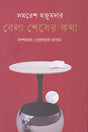 Bela Shesher Kotha (বেলা শেষের কথা)