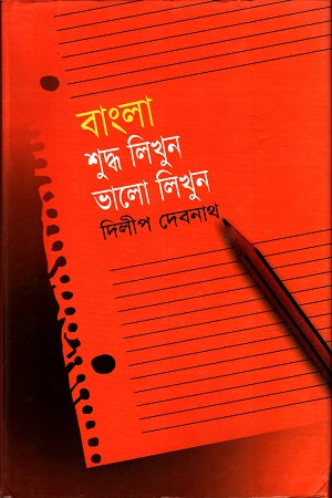 Bangla Shuddho Likhun Bhalo Likhun (বাংলা শুদ্ধ লিখুন ভালো লিখুন)