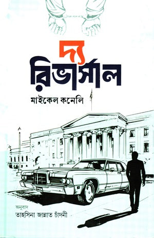 The Reversal (দ্য রিভার্সাল)