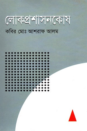 Lokproshashonkosh (লোকপ্রশাসনকোষ)