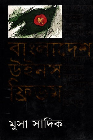 Bangladesh Wins Freedom (বাংলাদেশ উইনস ফ্রিডম)