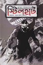Steelheart (স্টিলহাট)