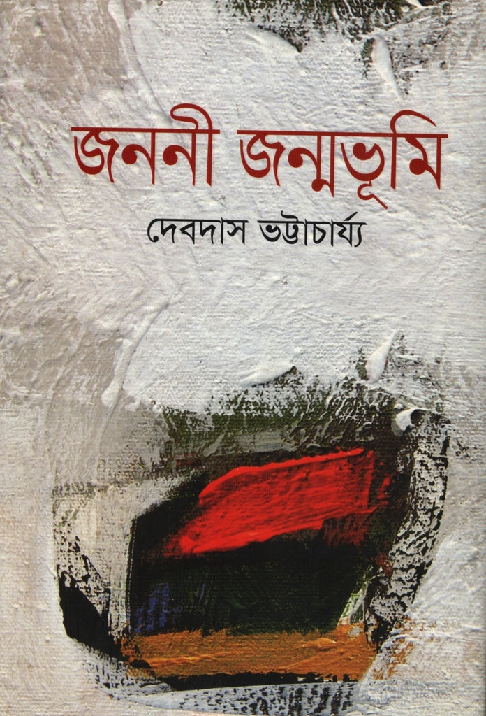 Janoni Janmobhumi (জননী জন্মভূমি)