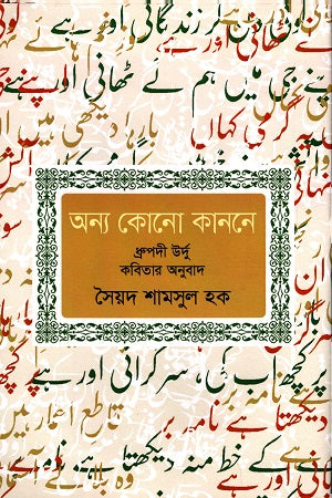 Onno Kono Kanone (অন্য কোনো কাননে)