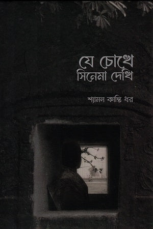 Je Chokhe Cinema Dekhi (যে চোখে সিনেমা দেখি)