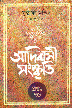 Adibasi Sanskrity 1st Khondo (আদিবাসী সংস্কৃতি ১ম খণ্ড)