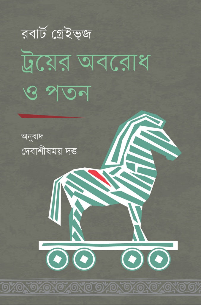 The Siege and Fall of Troy (ট্রয়ের অবরোধ ও পতন)