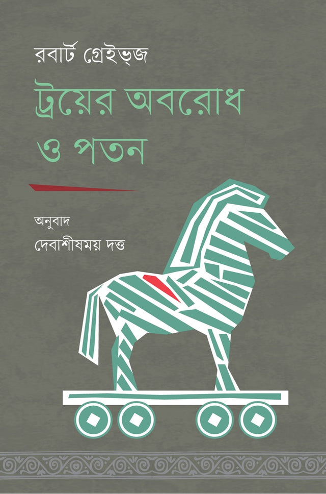 The Siege and Fall of Troy (ট্রয়ের অবরোধ ও পতন)