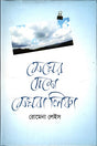 Megher Deshe Meghbalika (মেঘের দেশে মেঘবালিকা)