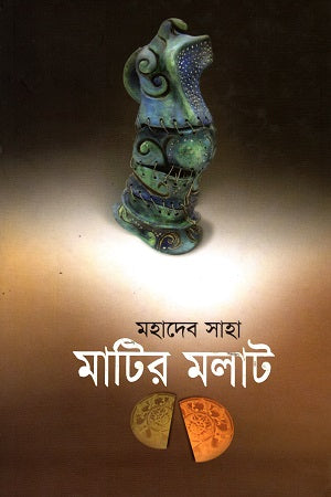 Mati'r Malat (মাটির মলাট)