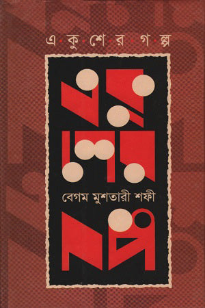 Ekusher Golpo (একুশের গল্প)