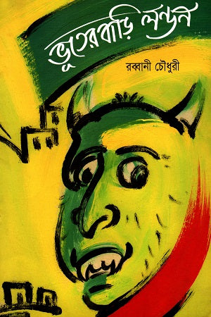 Bhooterbari London (ভূতেরবাড়ি লণ্ডন)