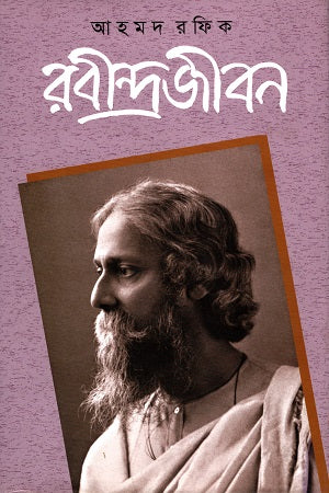 Rabindrajibon (4th) (রবীন্দ্রজীবন (৪র্থ))