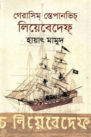 Gerasim Stepanovich Lebedev (গেরাসিম স্তেপানভিচ লিয়েবেদেফ)