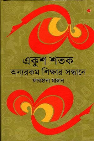 Ekush Shatak Onnorokom Shikhar Shondhane (একুশ শতক অন্যরকম ‍শিক্ষার সন্ধানে)