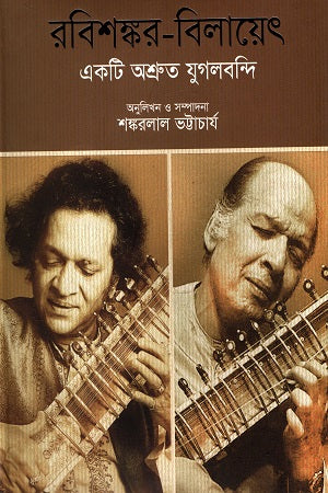 Ek Ti Ashruto Jugolbondi (একটি অশ্রুত যুগলবন্দি)
