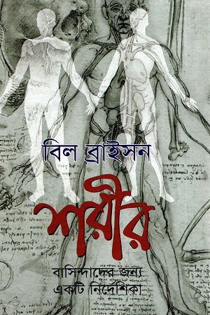 The Body: A Guide for Occupants (শরীর: বাসিন্দাদের জন্য একটি নির্দেশিকা)