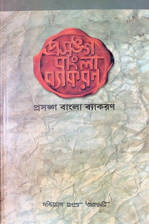Prasanga Bangla Byakaran (প্রসঙ্গ বাংলা ব্যাকরণ)