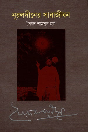 Nuruldin's Sarajibon (নূরুলদীনের সারাজীবন)