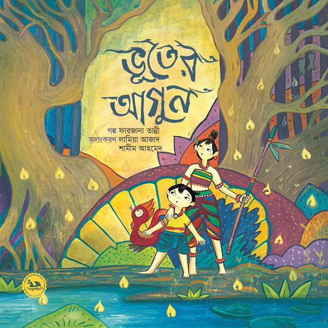 Bhooter Agun (ভূতের আগুন)