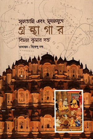 Sultani O Mughaljug-e Granthagor (সুলতানি এবং মুঘলযুগে গ্রন্থাগর)