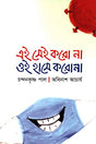 Ei Sei Koro Na Oi Hase Korona (এই সেই করো না ওই হাসে করোনা)