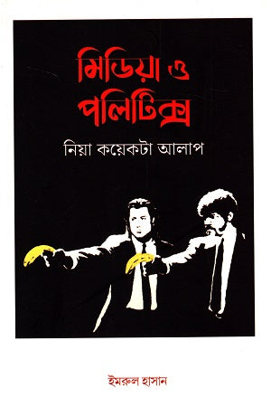 Media o Politics (মিডিয়া ও পলিটিক্স)