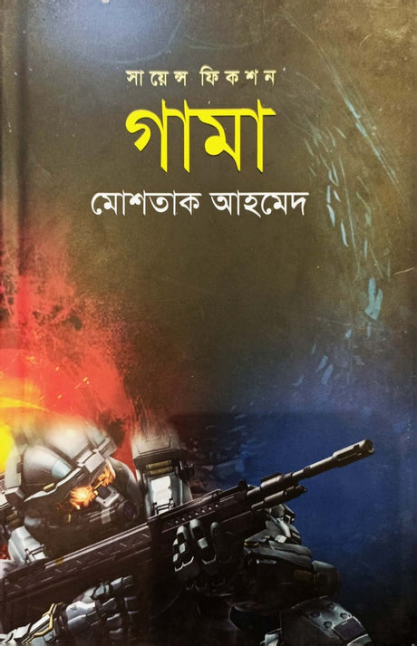 Gama (গামা)