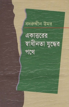Ekattorer Swadhinota Juddher Pathe (একাত্তরের স্বাধীনতা যুদ্ধের পথে)