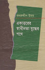 Ekattorer Swadhinota Juddher Pathe (একাত্তরের স্বাধীনতা যুদ্ধের পথে)