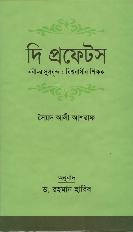 The Prophets Nabi-Rasulbrindo: Bishwobashir Shikkhok (দি প্রফেটস নবী-রাসুলবৃন্দ: বিশ্ববাসীর শিক্ষক)