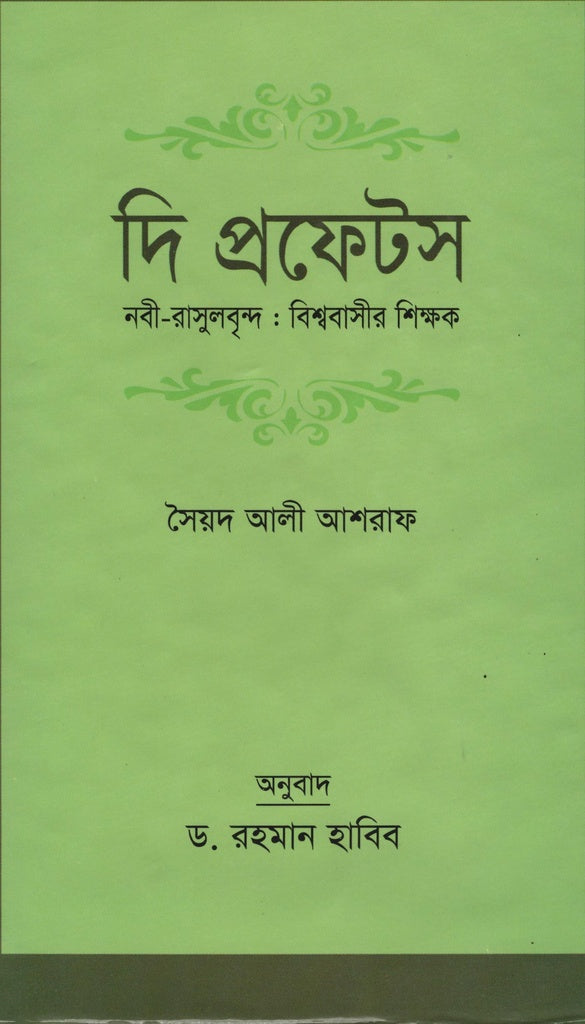 The Prophets Nabi-Rasulbrindo: Bishwobashir Shikkhok (দি প্রফেটস নবী-রাসুলবৃন্দ: বিশ্ববাসীর শিক্ষক)
