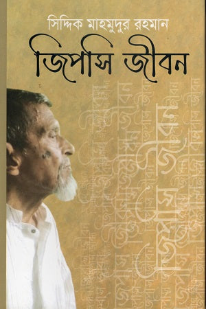Jipsi Jibon (জিপসি জীবন)