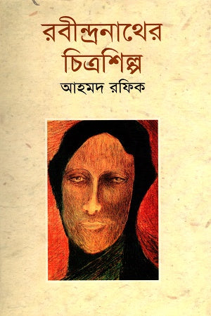 Rabindranather Chitroshilpo (রবীন্দ্রনাথের চিত্রশিল্প)