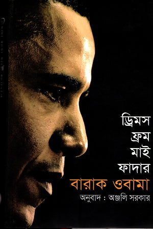 Dreams from My Father (ড্রিমস ফ্রম মাই ফাদার)