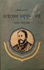 Michael Madhusudan Dutta (মাইকেল মধুসূদন দত্ত)