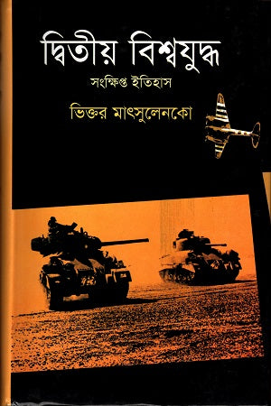 Dwitiyo Bishwajuddho: Songkhipto Itihas (দ্বিতীয় বিশ্বযুদ্ধ : সংক্ষিপ্ত ইতিহাস)