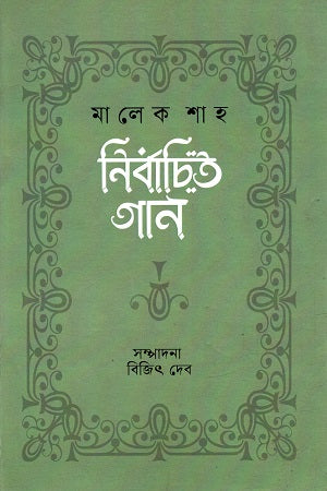 Malek Shah Nirbachito Gaan (মালেক শাহ নির্বাচিত গান)