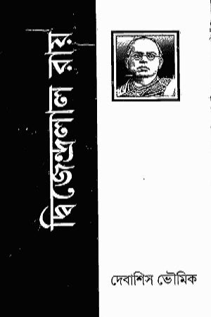 Dwijendralal Ray (দ্বিজেন্দ্রলাল রায়)