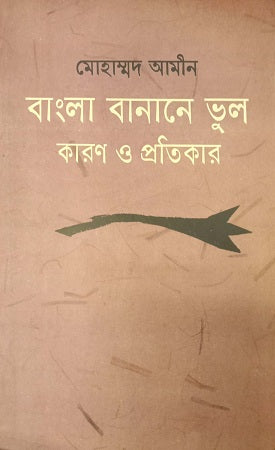 Bangla Banane Vul Karun O Protikar (বাংলা বানানে ভুল কারণ ও প্রতিকার)