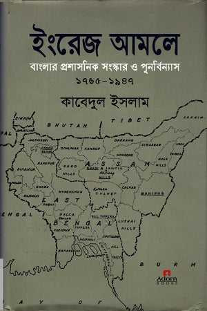 Administrative Reforms and Reorganization of Bengal during the British Era (ইংরেজ আমলে বাংলার প্রশাসনিক সংস্কার ও পুনর্বিন্যাস)