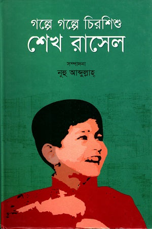 Golpe Golpe Chiroshishu Sheikh Russell (গল্পে গল্পে চিরশিশু শেখ রাসেল)
