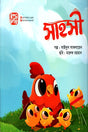 Sahasi (সাহসী)
