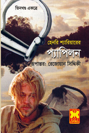 Papillon (Three Volumes Together) (প্যাপিলন (তিন খণ্ড একত্রে))