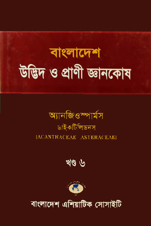 Bangladesh Udbhid O Prani Gyanakosha (Khand-06) (বাংলাদেশ উদ্ভিদ ও প্রাণী জ্ঞানকোষ (খণ্ড-০৬))